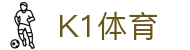 k1体育 - NBA英超欧冠等热门赛事直播与体育装备商城